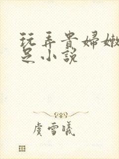 玩弄贵妇嫩脚玉足小说