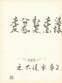 老公对老婆厌恶反感是怎样的