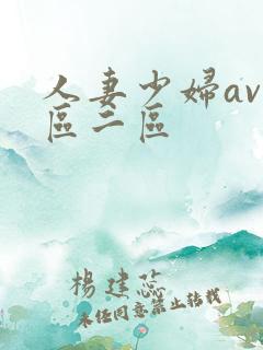 人妻少妇av一区二区