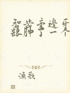 智齿旁边牙的牙龈肿了一个包