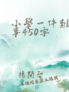 小学一件难忘的事450字