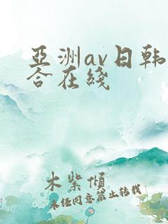 亚洲av日韩综合在线