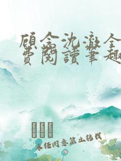 顾念沈澈全文免费阅读笔趣阁