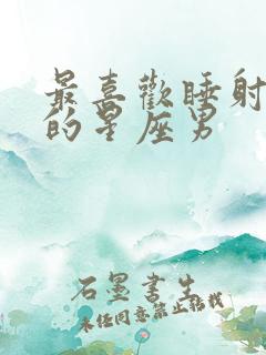 最喜欢睡射手女的星座男