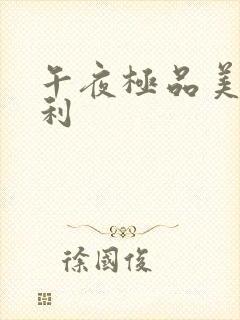 午夜极品美女福利