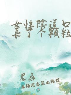 女性阴道口旁边长了个颗粒硬硬的疼