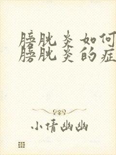 膀胱炎如何治疗膀胱炎的症状