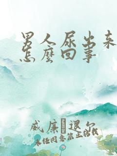 男人尿出来有血怎么回事