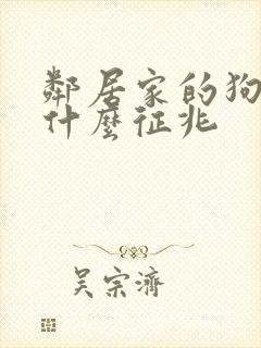 邻居家的狗哭是什么征兆