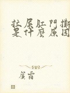 拉屎肛门撕裂疼是什么原因