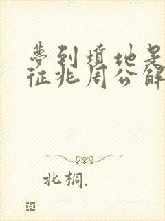 梦到坟地是什么征兆周公解梦