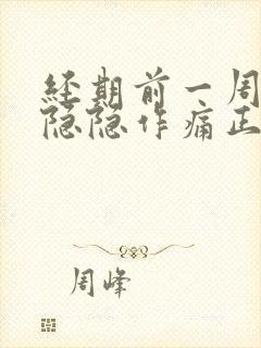 经期前一周小腹隐隐作痛正常吗