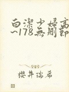 白洁少妇高义1~178无删节阅读