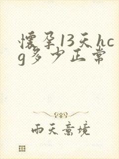 怀孕13天hcg多少正常