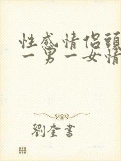 性感情侣头像 一男一女情头骚气