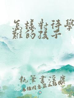 怎样对待学习困难的孩子