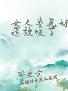 女人梦见好多蛇还被咬了