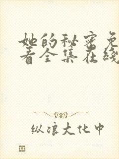 她的秘密免费观看全集在线看