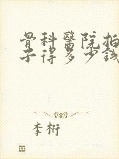 骨科医院拍个片子得多少钱