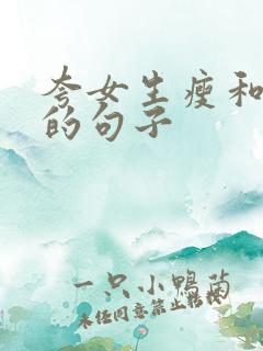 夸女生瘦和漂亮的句子