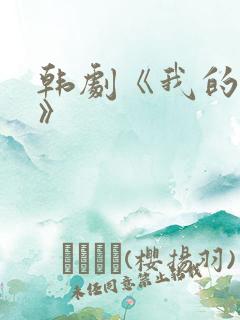 韩剧《我的妹妹》