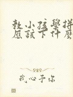 教小孩学拼音的应该下什么软件