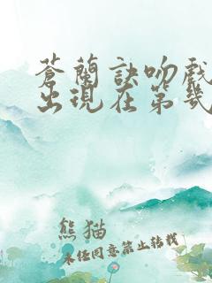 苍兰诀吻戏分别出现在第几集了