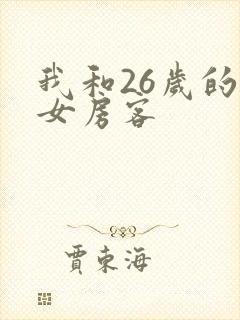 我和26岁的美女房客