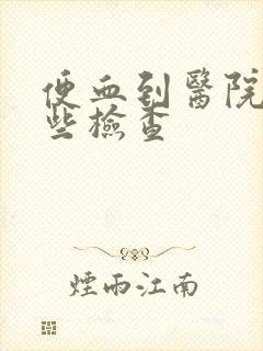 便血到医院做哪些检查