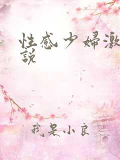 性感少妇激情小说