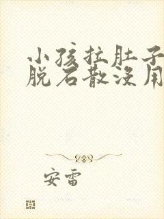 小孩拉肚子吃蒙脱石散没用怎么办