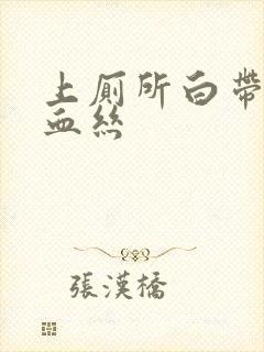 上厕所白带带有血丝