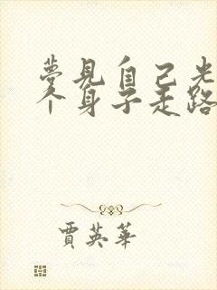 梦见自己光着整个身子走路