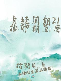 月经周期21天排卵期怎么算