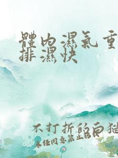 体内湿气重怎么排湿快