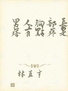 男人胸部长个疙瘩有点疼是咋回事