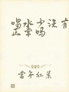 喝水少没有尿意正常吗