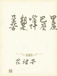 孕期嘴巴里面发苦是什么原因