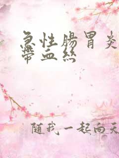 急性肠胃炎大便带血丝