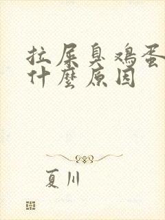 拉屎臭鸡蛋味是什么原因