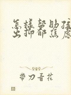 怎样帮助孩子走出抑郁焦虑症状