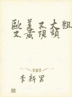 欧美又大粗又爽又黄视频