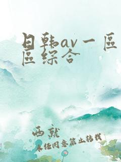 日韩av一区二区综合