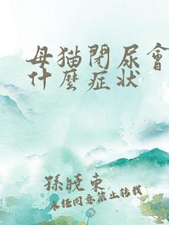 母猫闭尿会出现什么症状