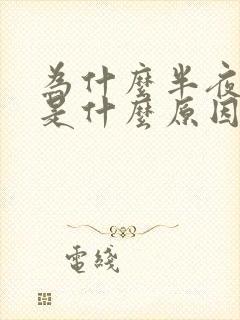 为什么半夜干咳是什么原因