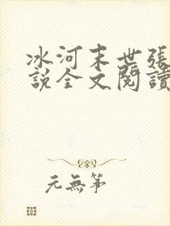 冰河末世张奕小说全文阅读