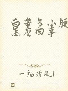 白带多小腹胀痛怎么回事