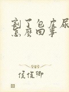 割了包皮尿分叉怎么回事