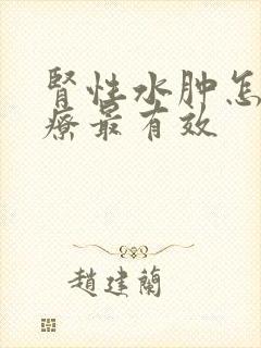 肾性水肿怎么治疗最有效