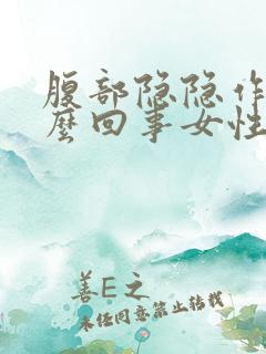 腹部隐隐作痛怎么回事女性